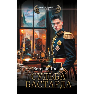 Судьба бастарда. Панов Е.В.