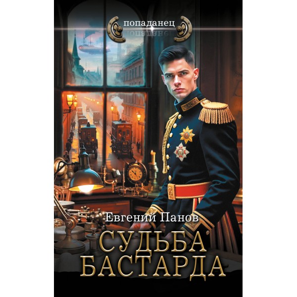 Судьба бастарда. Панов Е.В.
