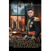 Судьба бастарда. Панов Е.В.