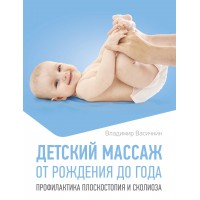 Детский массаж. От рождения до года. Профилактика плоскостопия и сколиоза. Васичкин В.И.