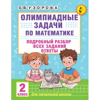 Олимпиадные задачи по математике. 2 класс. Подробный разбор всех заданий. Ответы. Олимпиады. Узорова О.В. АСТ