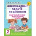 Олимпиадные задачи по математике. 2 класс. Подробный разбор всех заданий. Ответы. Олимпиады. Узорова О.В. АСТ
