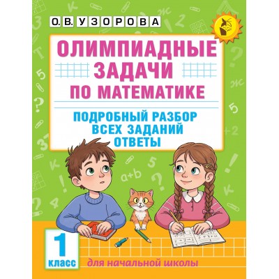 Олимпиадные задачи по математике. 1 класс. Подробный разбор всех заданий. Ответы. Олимпиады. Узорова О.В. АСТ