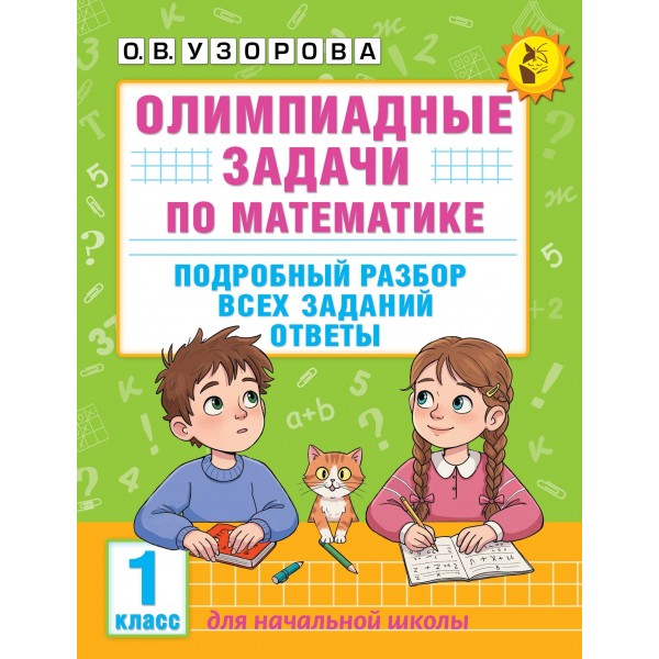Олимпиадные задачи по математике. 1 класс. Подробный разбор всех заданий. Ответы. Олимпиады. Узорова О.В. АСТ