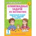 Олимпиадные задачи по математике. 1 класс. Подробный разбор всех заданий. Ответы. Олимпиады. Узорова О.В. АСТ