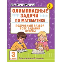 Олимпиадные задачи по математике. 3 класс. Подробный разбор всех заданий. Ответы. Олимпиады. Узорова О.В. АСТ Олимпиадные задачи по математике. 3 класс. Подробный разбор всех заданий. Ответы. Олимпиады. Узорова О.В. АСТ