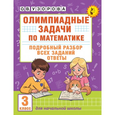 Олимпиадные задачи по математике. 3 класс. Подробный разбор всех заданий. Ответы. Олимпиады. Узорова О.В. АСТ