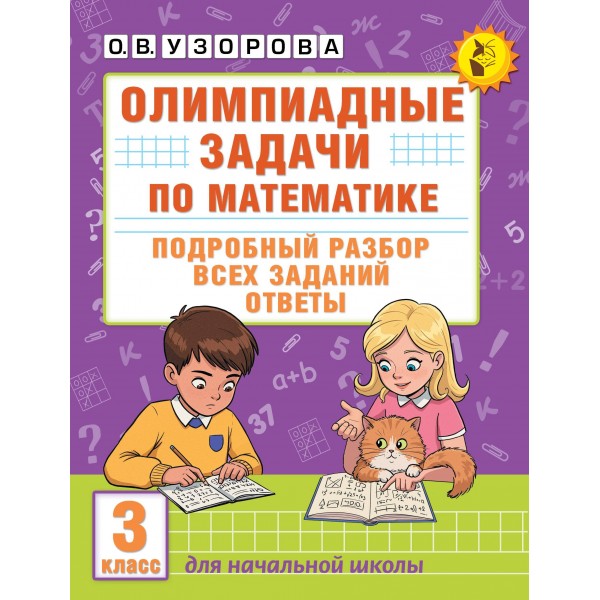 Олимпиадные задачи по математике. 3 класс. Подробный разбор всех заданий. Ответы. Олимпиады. Узорова О.В. АСТ