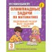 Олимпиадные задачи по математике. 3 класс. Подробный разбор всех заданий. Ответы. Олимпиады. Узорова О.В. АСТ