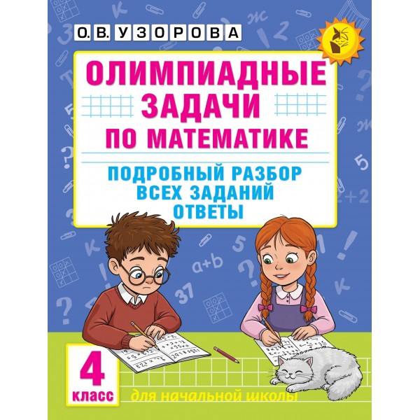 Олимпиадные задачи по математике. 4 класс. Подробный разбор всех заданий. Ответы. Олимпиады. Узорова О.В. АСТ