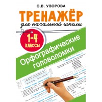 Орфографические головоломки. Тренажер для 1 - 4 классов. Узорова О.В. АСТ