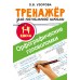 Орфографические головоломки. Тренажер для 1 - 4 классов. Узорова О.В. АСТ
