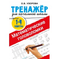 Математические головоломки. Тренажер для 1 - 4 классов. Узорова О.В. АСТ