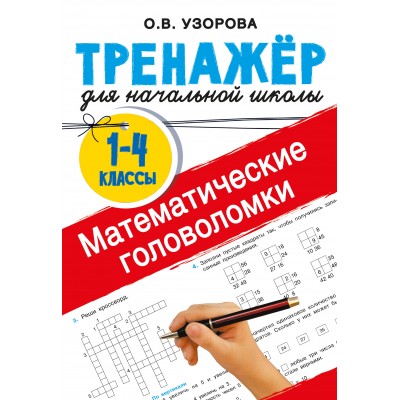 Математические головоломки. Тренажер для 1 - 4 классов. Узорова О.В. АСТ