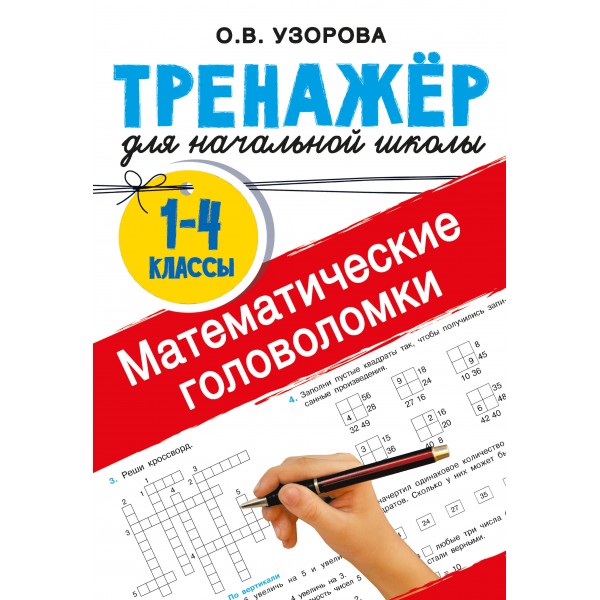 Математические головоломки. Тренажер для 1 - 4 классов. Узорова О.В. АСТ