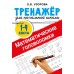 Математические головоломки. Тренажер для 1 - 4 классов. Узорова О.В. АСТ