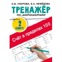 Счёт в пределах 100. Тренажёр по математике. 2 класс. Тренажер. Узорова О.В. АСТ