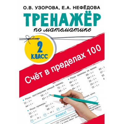 Счёт в пределах 100. Тренажёр по математике. 2 класс. Тренажер. Узорова О.В. АСТ
