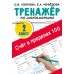 Счёт в пределах 100. Тренажёр по математике. 2 класс. Тренажер. Узорова О.В. АСТ
