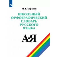 Школьный орфографический словарь русского языка. 5 - 11 классы. 2022. Словарь. Баранов М.Т. Просвещение Школьный орфографический словарь русского языка. 5 - 11 классы. 2022. Словарь. Баранов М.Т. Просвещение