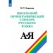 Школьный орфографический словарь русского языка. 5 - 11 классы. 2023. Словарь. Баранов М.Т. Просвещение