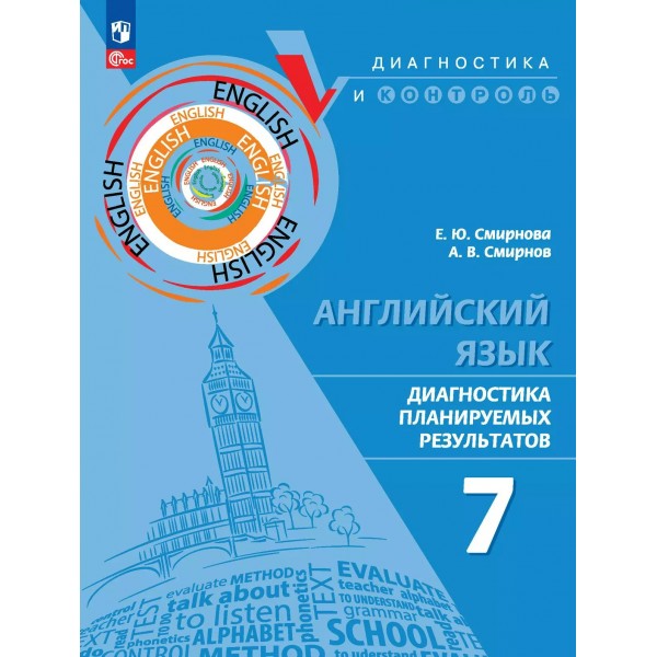 Ангдийский язык 7 класс. Диагностика планируемых результатов. Смирнов А.В. Просвещение