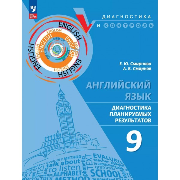 Английский язык 9 класс. Диагностика планируемых результатов. Смирнов А.В. Просвещение