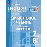 Английский язык. 7 - 8 классы. Смысловое чтение. Сборник упражнений. 2025. Смирнова Е.Ю. Просвещение