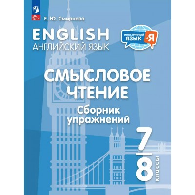 Английский язык. 7 - 8 классы. Смысловое чтение. Сборник упражнений. 2025. Смирнова Е.Ю. Просвещение