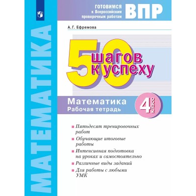 ВПР. Математика. 4 класс. Рабочая тетрадь. 50 шагов к успеху. 2025. Проверочные работы. Ефремова А.Г. Просвещение