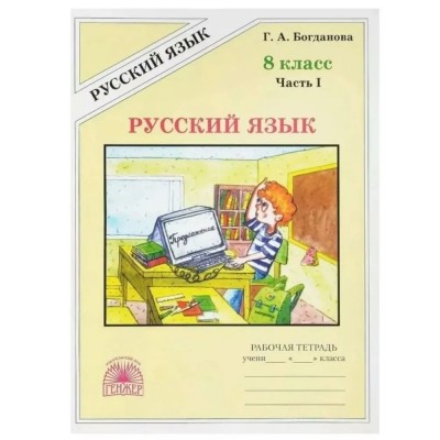 Русский язык 8 класс. Рабочая тетрадь, часть 1, 2025. Богданова Г.А. Генжер