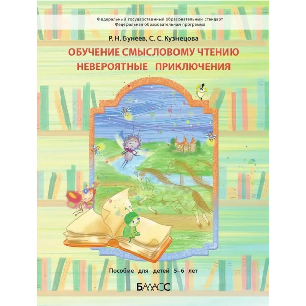 Обучение смысловому чтению. Невероятные приключения. Пособие для детей 5 - 6 лет лет. Бунеев Р.Н. Баласс