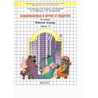 Информатика в играх и задачах 4 класс. Рабочая тетрадь. Часть 1. 2024. Горячев А.В. Баласс