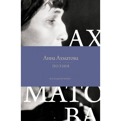 Поэзия. Все в одной книге. Ахматова А.А.