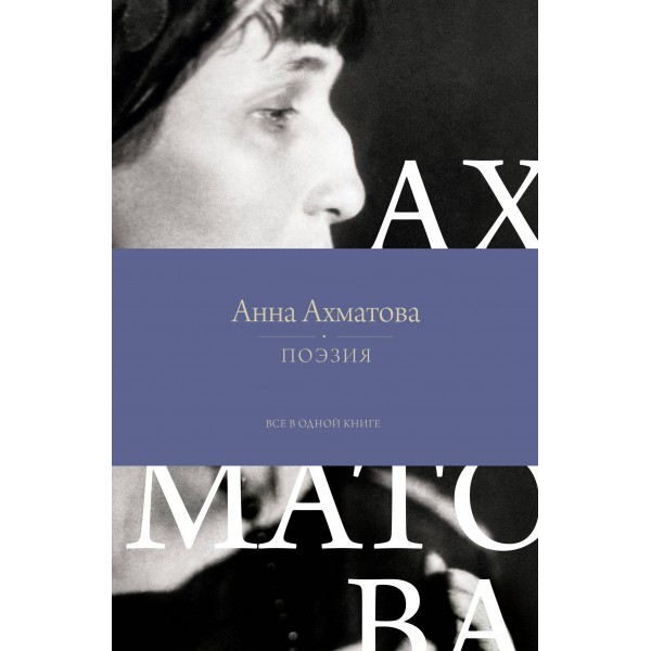 Поэзия. Все в одной книге. Ахматова А.А.