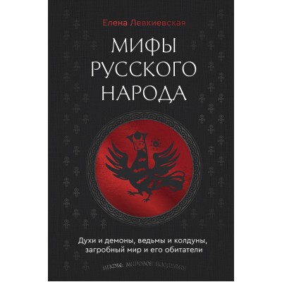 Мифы русского народа. Духи и демоны, ведьмы и колдуны, загробный мир и его обитатели. Левкиевская Е.Е.