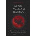 Мифы русского народа. Духи и демоны, ведьмы и колдуны, загробный мир и его обитатели. Левкиевская Е.Е.
