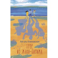 Трое из Жана-Парижа. А. Клиновская