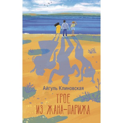 Трое из Жана-Парижа. А. Клиновская