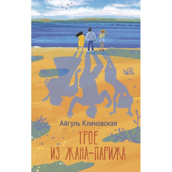 Трое из Жана-Парижа. А. Клиновская