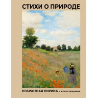 Стихи о природе. Избранная лирика с иллюстрациями. Сборник