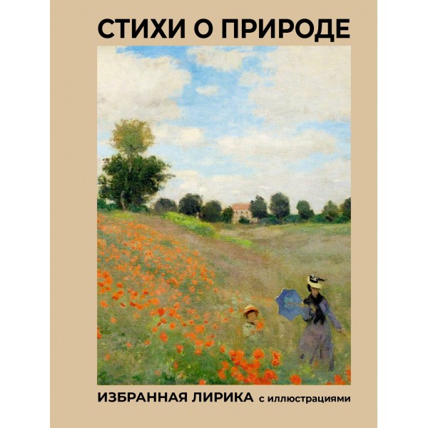 Стихи о природе. Избранная лирика с иллюстрациями. Сборник