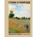 Стихи о природе. Избранная лирика с иллюстрациями. Сборник