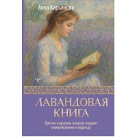 Лавандовая книга. Притчи-озарения, которые подарят умиротворение и надежду. Кирьянова А.В. Лавандовая книга. Притчи-озарения, которые подарят умиротворение и надежду. Кирьянова А.В.