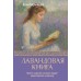 Лавандовая книга. Притчи-озарения, которые подарят умиротворение и надежду. Кирьянова А.В. Лавандовая книга. Притчи-озарения, которые подарят умиротворение и надежду. Кирьянова А.В.