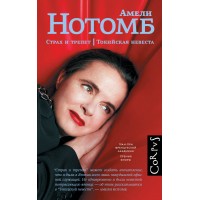 Страх и трепет. Токийская невеста. А. Нотомб