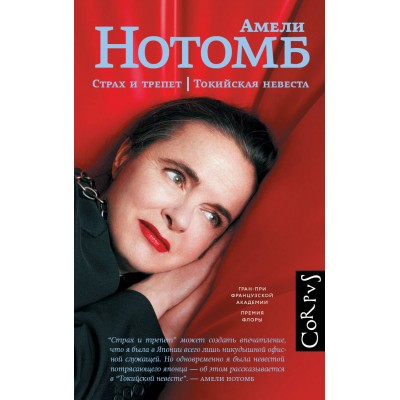 Страх и трепет. Токийская невеста. А. Нотомб