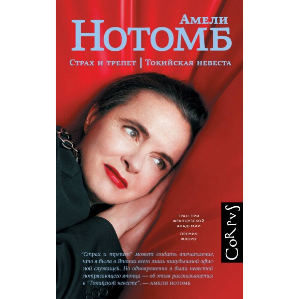 Страх и трепет. Токийская невеста. А. Нотомб