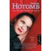 Страх и трепет. Токийская невеста. А. Нотомб