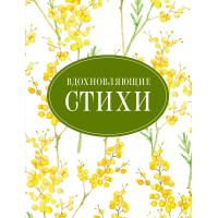 Вдохновляющие стихи. Сборник